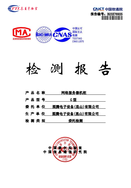 G系列圖騰機柜檢測報告
